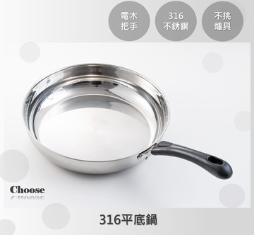 316不銹鋼 平底鍋