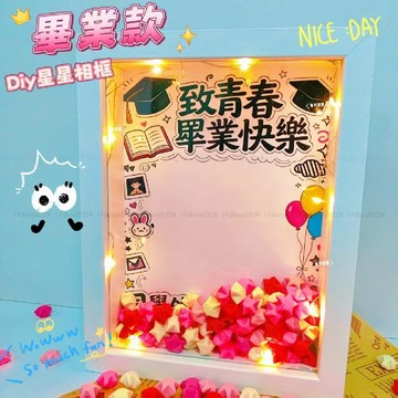 台灣發貨 畢業禮物 diy畢業禮物 畢業手作紀念品 相框擺件 led相框擺件 送同學禮物 紀念禮物 diy星星相框材料包