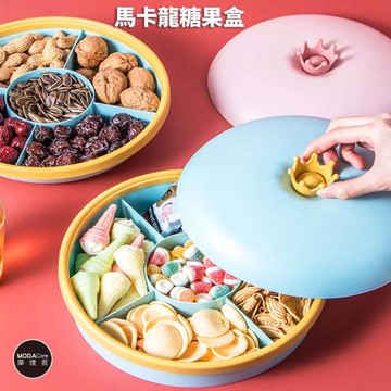 摩達客農曆春節開運◉馬卡龍圓形迎春糖果盒 水果盤聚寶盆(粉紅/粉藍兩色可選)
