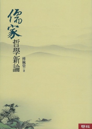 儒家哲學新論[二手書_普通]