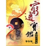 <全新>大正出版 命理、風水【窮通寶鑑(徐樂吾)】（2010年5月）(9789579168915)
