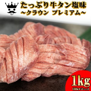 厚切り 牛タン 塩味 ～クラウン プレミアム～ 1kg（500g×２P） 