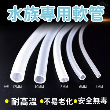鱼缸氧气管 气泡管 水族專用硅膠軟管 透明管 多规格软管 風管 4/6/8mm 水族風管 矽膠軟管 打氣管 魚缸