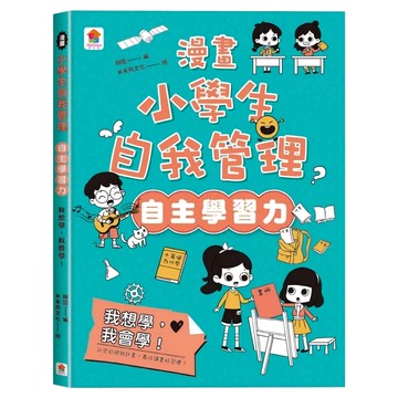 双美生活文創 我想學，我會學！  翰圖  自主學習力