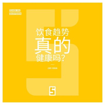 【電子書】Les tendances alimentaires sont elles vraiment saines ? (version chinois mandarin)