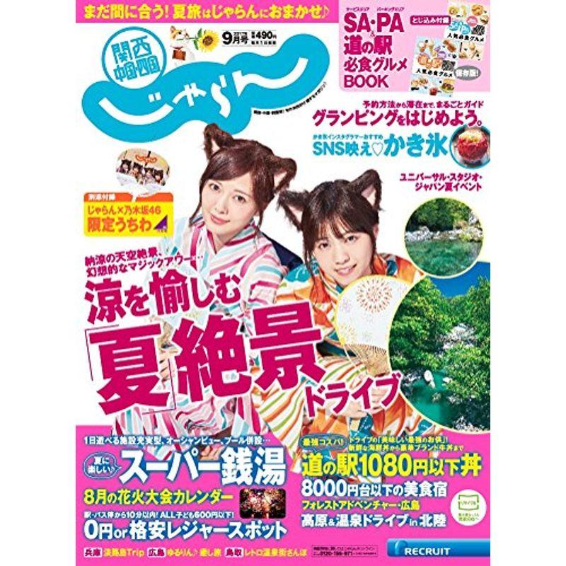 関西・中国・四国じゃらん17 09月号