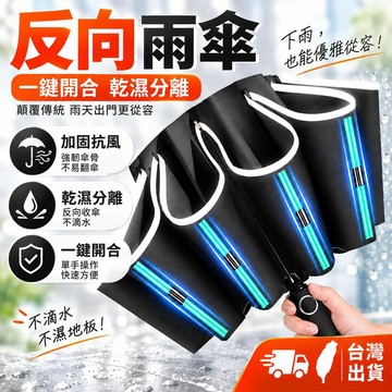 台灣出貨 反向自動傘 自動反向傘 自動反向折疊傘 全自動雨傘 超大自動雨傘 反向雨傘加大 雨傘 反向傘 雨傘大傘面 陽傘