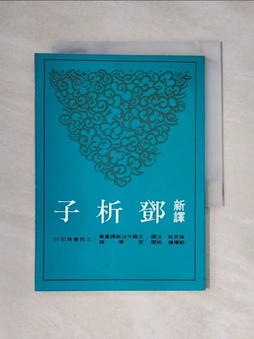 【書寶二手書T1／大學文學_X1I】新譯鄧析子_徐忠良