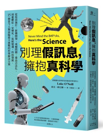 別理假訊息，擁抱真科學：從疫苗施打、新藥開發、成癮問題、毒品合法化，到憂鬱症、安樂死、