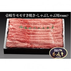 壱岐牛モモすき焼き・しゃぶしゃぶ用(約500g)01