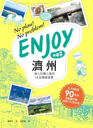 Enjoy 濟州：達人玩遍小島的14款樂遊提案[二手書_普通]