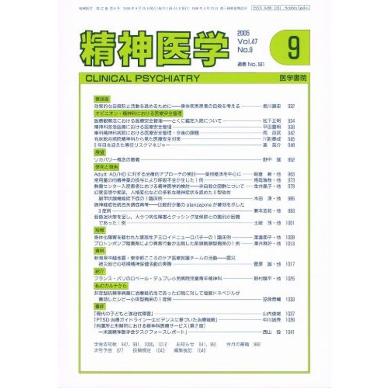 精神医学 Vol.47 No.9 2005年9月