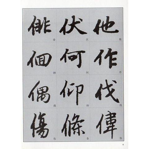 陸柬之行書入門　書道独学叢帖　中国語書道 #38470;柬之行#20070;入#38376;　#20070;法自学从#36148;