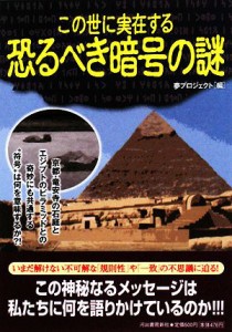  この世に実在する恐るべき暗号の謎／夢プロジェクト