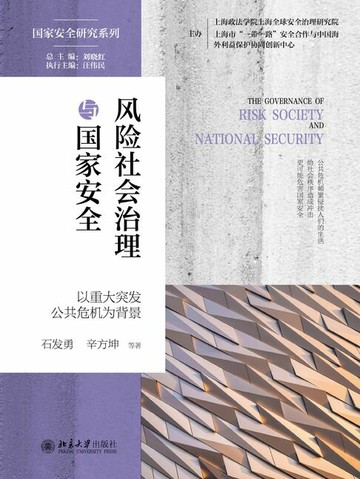 【電子書】风险社会治理与国家安全：以重大突发公共危机为背景