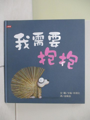 【書寶二手書T5／兒童文學_ZS9】我需要抱抱_艾倫‧布雷比,  黃筱茵