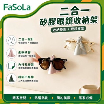 FaSoLa 壁掛眼鏡收納架