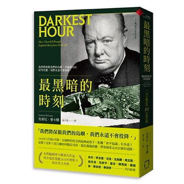 【讀書共和國】最黑暗的時刻（二次大戰結束80年修訂版）