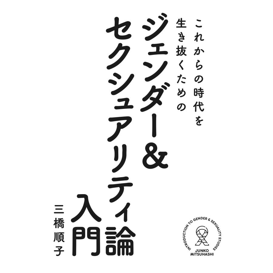 これからの時代を生き抜くためのジェンダー＆セクシュアリティ論入門 三橋順子