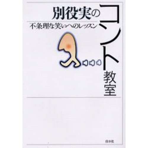 別役実のコント教室 不条理な笑いへのレッスン 別役実