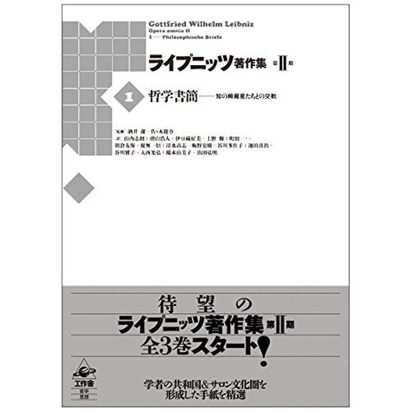 ライプニッツ著作集 第II期 第1巻 哲学書簡