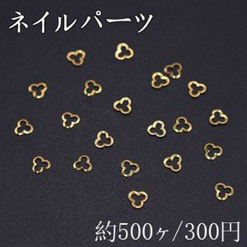 ネイルパーツ メタルパーツ 三つ葉のクローバーフレーム 3mm ゴールド 約500ヶ 通販 Lineポイント最大1 0 Get Lineショッピング