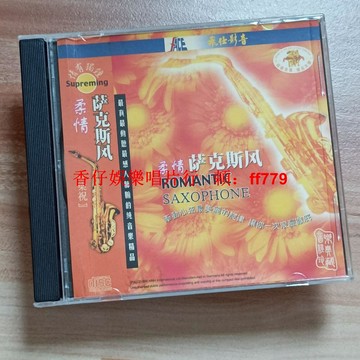 柔情薩克斯風 深飛壓碟 CD二手 經典音樂 流暢播放 實拍圖 清晰音質 購買詳詢 兩張包郵