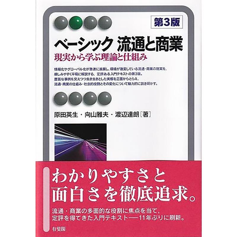 ベーシック流通と商業 現実から学ぶ理論と仕組み