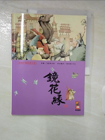 【書寶二手書T3／兒童文學_T28】鏡花緣-彩繪中國經典名著_風車編輯群