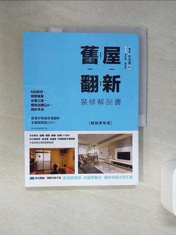 【書寶二手書T1／設計_QER】舊屋翻新裝修解剖書：掌握老化、結構、管路、動線、設備5大關鍵，解決樑柱多、採光差、走道長、空間配置不當問題，升級老屋比買新屋更超值【暢銷更新版】_漂亮家居編輯部