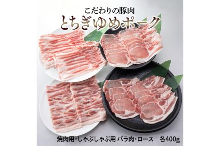 とちぎゆめポーク　詰め合わせ　1600g 豚肉 ぶた肉  バラ 焼肉用 しゃぶしゃぶ用◇