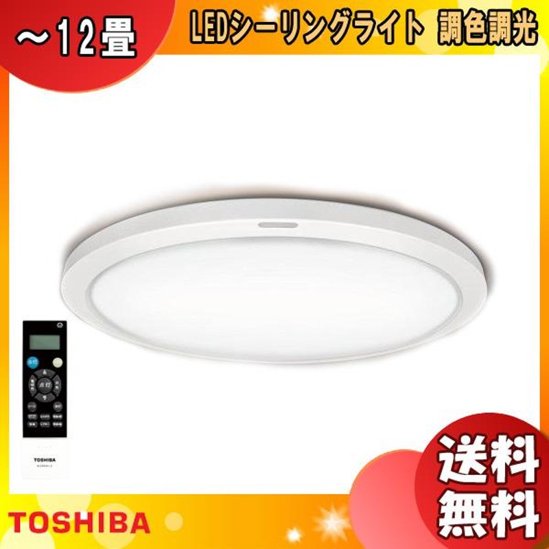 TOSHIBA 東芝 NLEH12015A-LC LEDシーリングライト 〜12畳 調色×調光