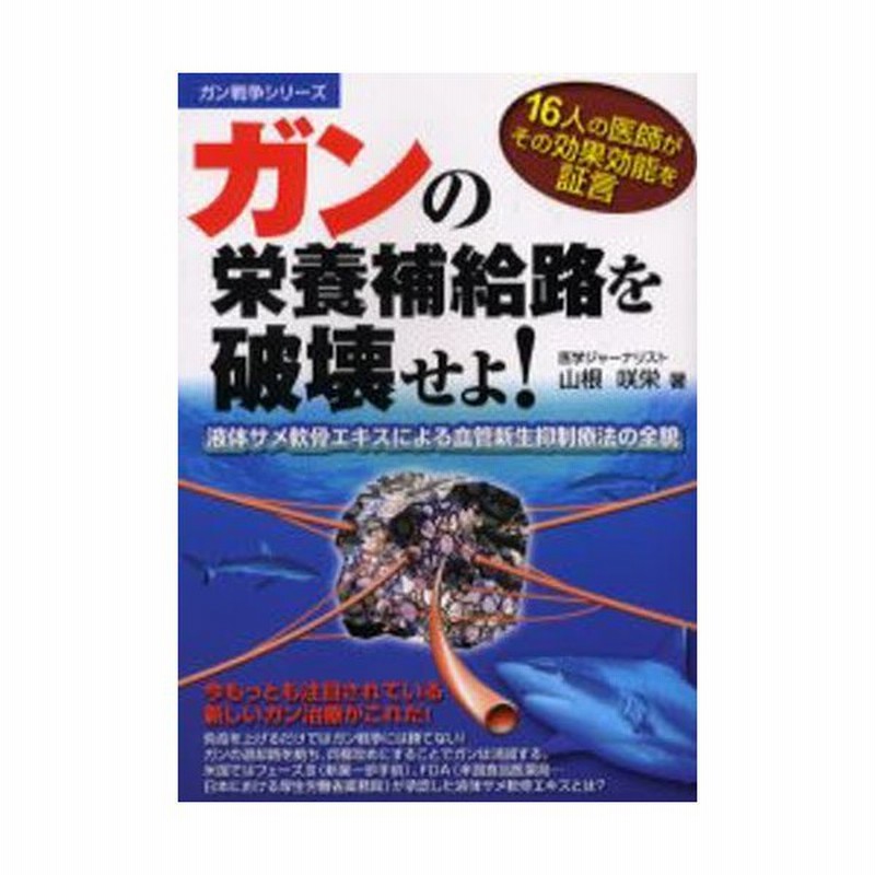 ガンの栄養補給路を破壊せよ 16人の医師がその効果効能を証言 液体サメ軟骨エキスによる血管新生抑制療法の全貌 通販 Lineポイント最大0 5 Get Lineショッピング