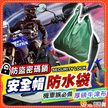 隔日到貨【機車族必備✨可放全罩式安全帽】安全帽防水袋 防盜 加厚 sol 安全帽袋 安全帽袋子 防水 安全帽 防水