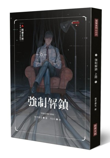 強制解鎖（上）（限）[二手書_良好]
