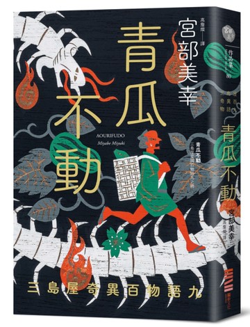 青瓜不動：三島屋奇異百物語九[二手書_近全新]