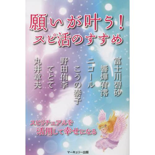 願いが叶う スピ活のすすめ スピリチュアルを活用して幸せになる