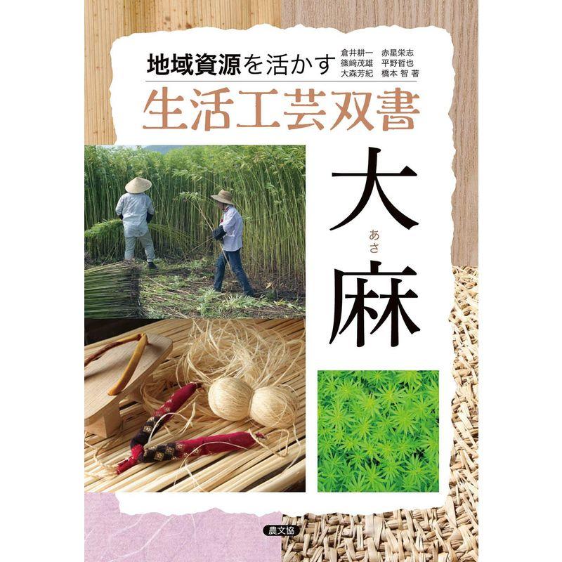 大麻(あさ) (地域資源を活かす生活工芸双書)