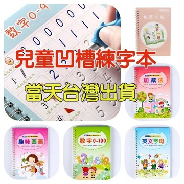 【台灣現貨】凹槽練字 兒童練字 數字0-100 英文字母 加減法 練字 凹槽練習本 數字練習 握筆練習 控筆練習