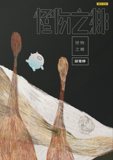 怪物之鄉【二手書_良好】TAAZE讀冊生活