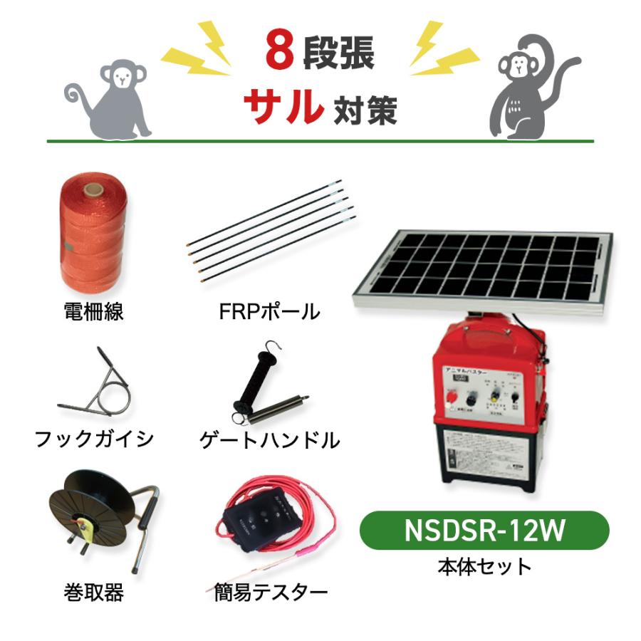 電気柵 周囲50m 8段張り サル 猿 防獣対策 防護柵 ニシデン NSDSR-12W