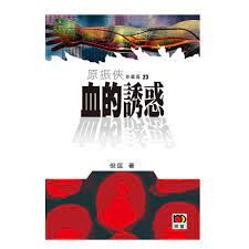 原振俠珍藏版23：血的誘惑  倪匡  明窗出版社