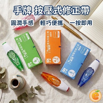 修正帶 手牌 按壓式修正帶 3種規格 4.2/5/6mm 立可帶 【衣橙購物】
