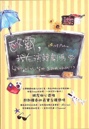 歐霸，我在演韓劇嗎？[二手書_良好]