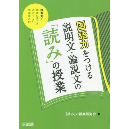 国語力をつける説明文・論説文の 読み の授業 読む力を確かに育てるあたらしい指導法入門