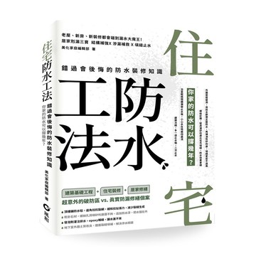 住宅防水工法：錯過會後悔的防水裝修知識【ttbooks】