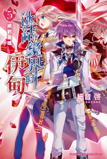 【電子書】冰結鏡界的伊甸 (5)