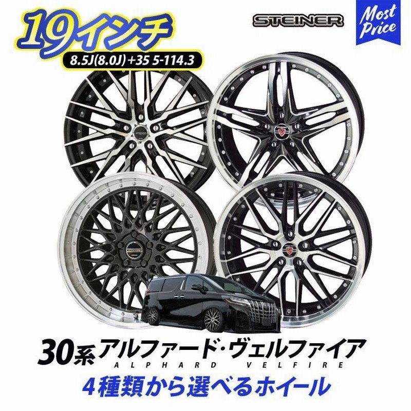 30系 アルファード ヴェルファイア ホイール 4本セット KYOHO シュタイナー 19インチ 8.0J 8.5J +35 5H 114.3 |  AME STEINER メッシュ スポーク ホイールセット | LINEブランドカタログ