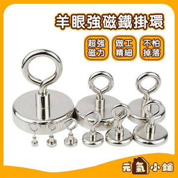 羊眼強磁掛環◁元氣小鋪&附發票▶圓環磁鐵掛鉤 磁吸掛勾 超強吸力 強磁掛環磁鉤 磁吸掛環 天幕磁鐵掛勾 多功能磁鐵