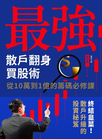 【電子書】最強散戶翻身買股術